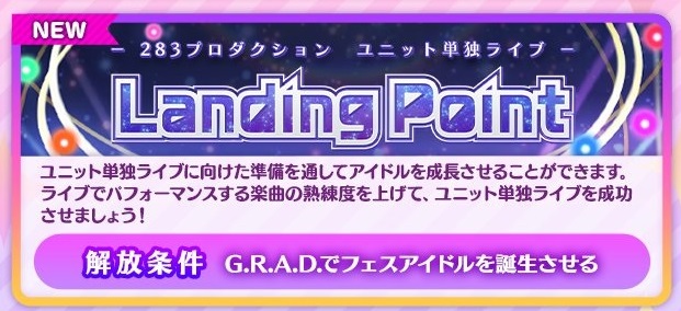 Landing Point のシステムの解説と攻略 シャニマス ブラック製造業社員の日々